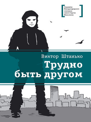 cover image of Трудно быть другом